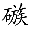 䃚的汉字图片