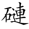 䃛的汉字图片