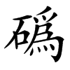 䃣的汉字图片
