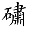 䃤的汉字图片