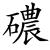䃩的汉字图片