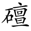 䃪的汉字图片