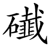 䃱的汉字图片