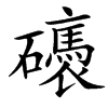 䃵的汉字图片