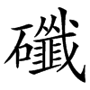 䃸的汉字图片