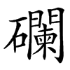 䃹的汉字图片