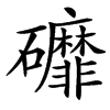 䃺的汉字图片