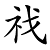 䄀的汉字图片