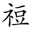 䄈的汉字图片
