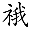 䄉的汉字图片