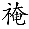 䄋的汉字图片