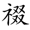 䄌的汉字图片