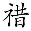 䄍的汉字图片