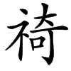 䄎的汉字图片