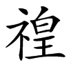 䄓的汉字图片