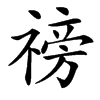 䄘的汉字图片