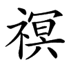 䄙的汉字图片