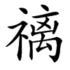䄜的汉字图片