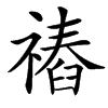 䄝的汉字图片