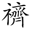 䄢的汉字图片