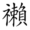 䄤的汉字图片