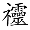 䄥的汉字图片