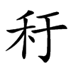 䄨的汉字图片