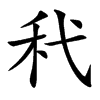 䄩的汉字图片