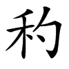 䄪的汉字图片