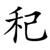 䄫的汉字图片