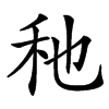 䄬的汉字图片