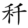 䄭的汉字图片