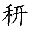 䄯的汉字图片