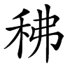 䄶的汉字图片