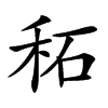 䄷的汉字图片
