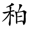 䄸的汉字图片