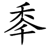 䄹的汉字图片
