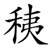 䄺的汉字图片