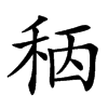 䄼的汉字图片