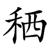 䄽的汉字图片