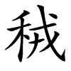 䄾的汉字图片