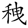 䄿的汉字图片
