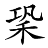 䅃的汉字图片