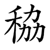 䅄的汉字图片