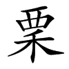 䅇的汉字图片