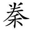 䅈的汉字图片
