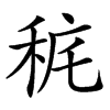 䅊的汉字图片