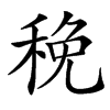 䅋的汉字图片