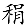 䅌的汉字图片