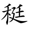 䅍的汉字图片